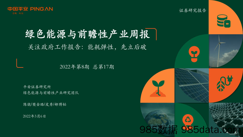 2022-03-08_策略报告_绿色能源与前瞻性产业周报2022年第8期 总第17期：关注政府工作报告：能耗弹性，先立后破_平安证券