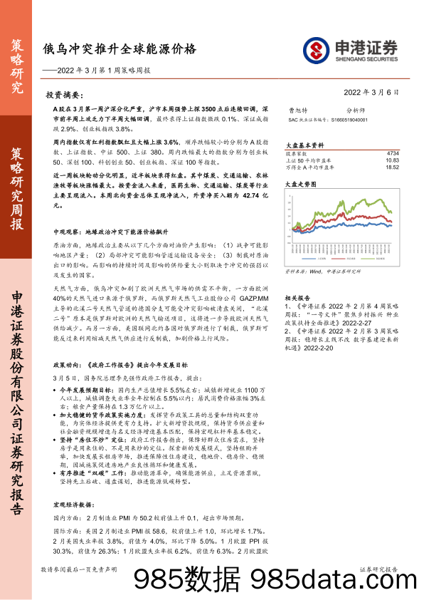 2022-03-08_策略报告_2022年3月第1周策略周报：俄乌冲突推升全球能源价格_申港证券