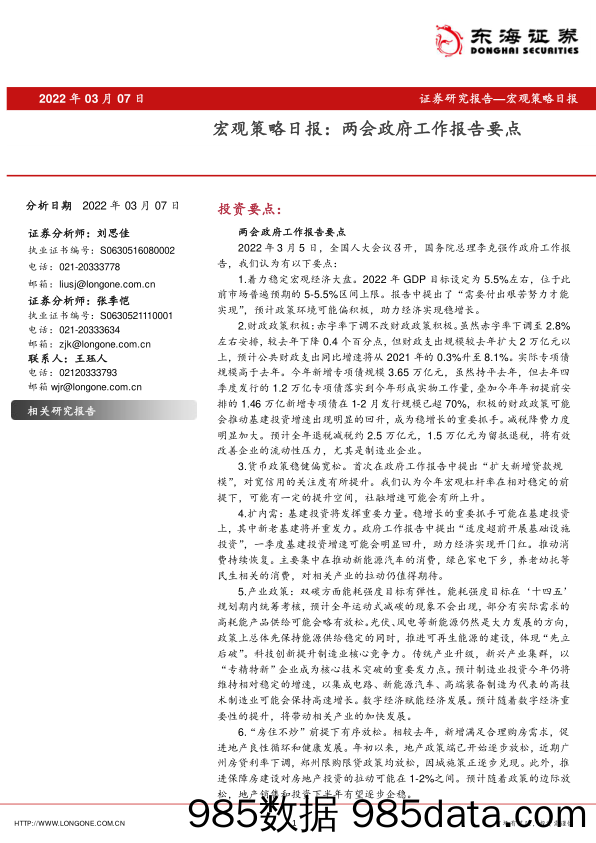 2022-03-08_策略报告_宏观策略日报：两会政府工作报告要点_东海证券