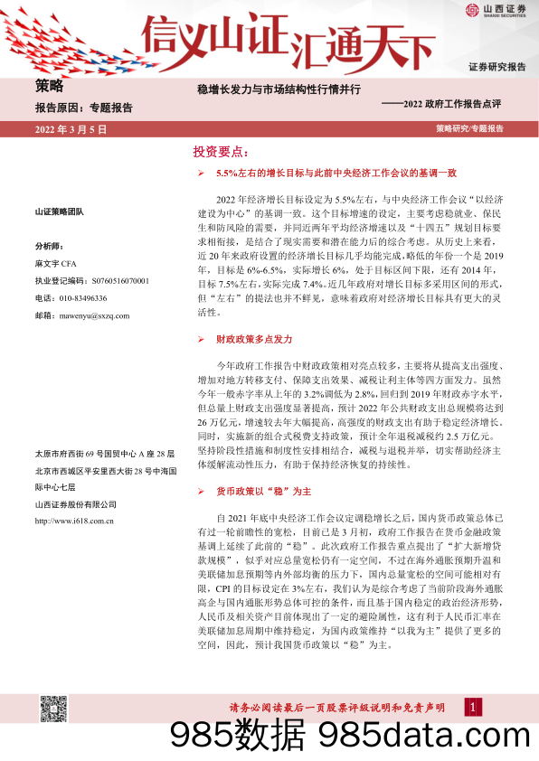 2022-03-08_策略报告_2022政府工作报告点评：稳增长发力与市场结构性行情并行_山西证券插图