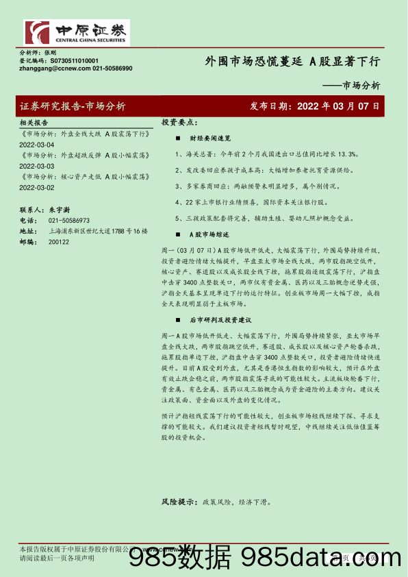 2022-03-08_策略报告_市场分析：外围市场恐慌蔓延 A股显著下行_中原证券