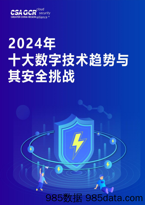 《2024年十大数字技术趋势与其安全挑战》