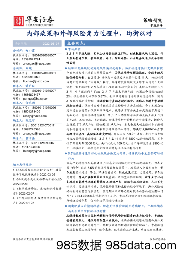 2022-03-08_策略报告_市场点评：内部政策和外部风险角力过程中，均衡以对_华安证券