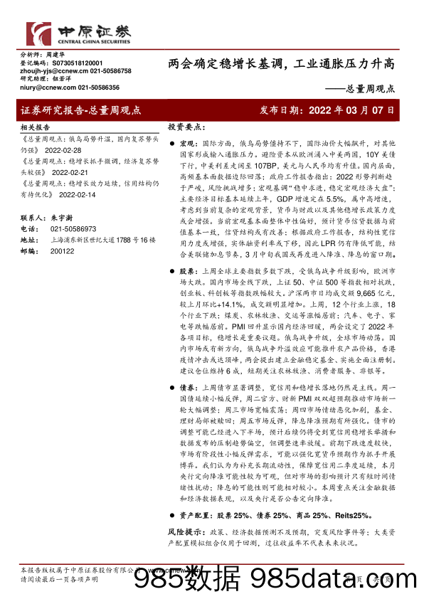 2022-03-08_策略报告_总量周观点：两会确定稳增长基调，工业通胀压力升高_中原证券