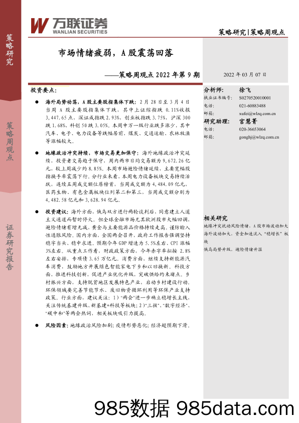 2022-03-08_策略报告_策略周观点2022年第9期：市场情绪疲弱，A股震荡回落_万联证券