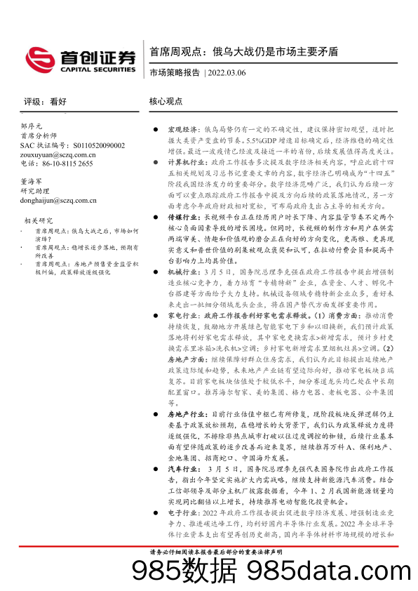 2022-03-08_策略报告_市场策略报告：首席周观点：俄乌大战仍是市场主要矛盾_首创证券插图