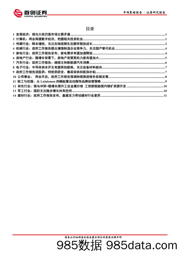 2022-03-08_策略报告_市场策略报告：首席周观点：俄乌大战仍是市场主要矛盾_首创证券插图3