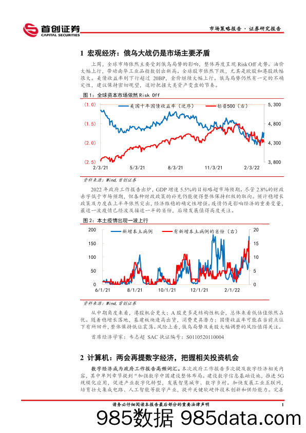 2022-03-08_策略报告_市场策略报告：首席周观点：俄乌大战仍是市场主要矛盾_首创证券插图4