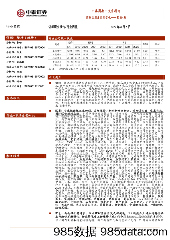 2022-03-08_策略报告_中泰周期·大宗指南：周期品周度运行变化——第60期_中泰证券