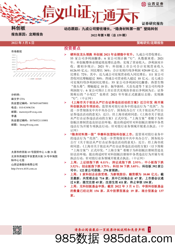 2022-03-08_策略报告_科创板动态跟踪：九成公司营收增长，“隐身材料第一股”登陆科创-2022年第9期（总159期）_山西证券