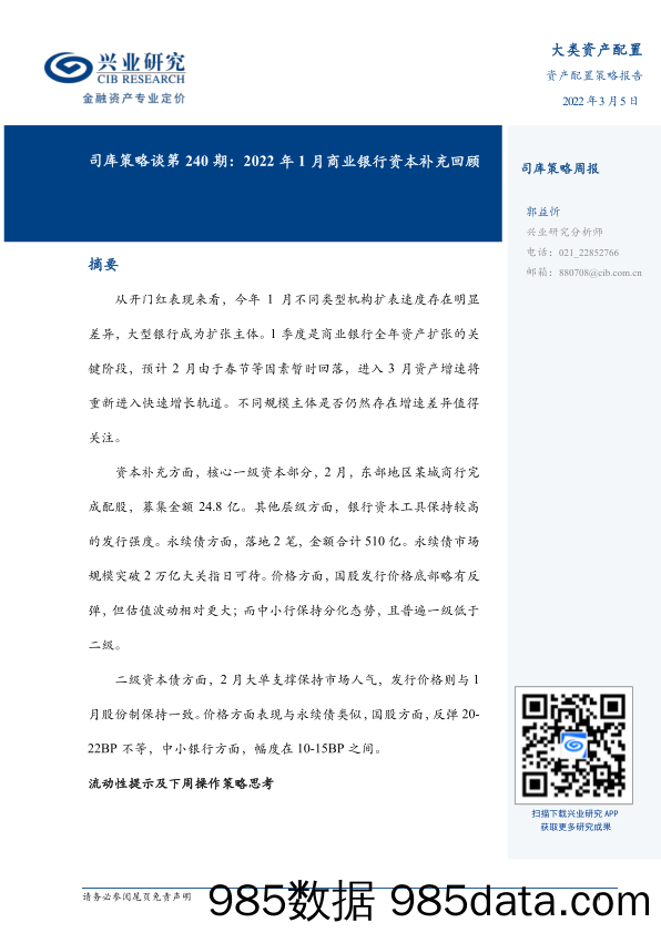 2022-03-08_策略报告_司库策略谈第240期：2022年1月商业银行资本补充回顾_兴业经济研究咨询