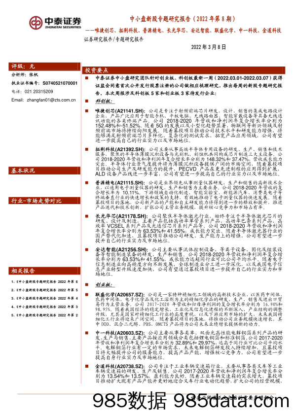 2022-03-08_策略报告_中小盘新股专题研究报告（2022年第8期）：唯捷创芯、拓荆科技、普源精电、长光华芯、安达智能、联盛化学、中一科技、金道科技_中泰证券