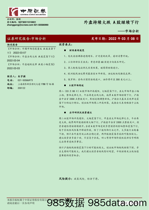 2022-03-08_策略报告_市场分析：外盘持续大跌 A股继续下行_中原证券