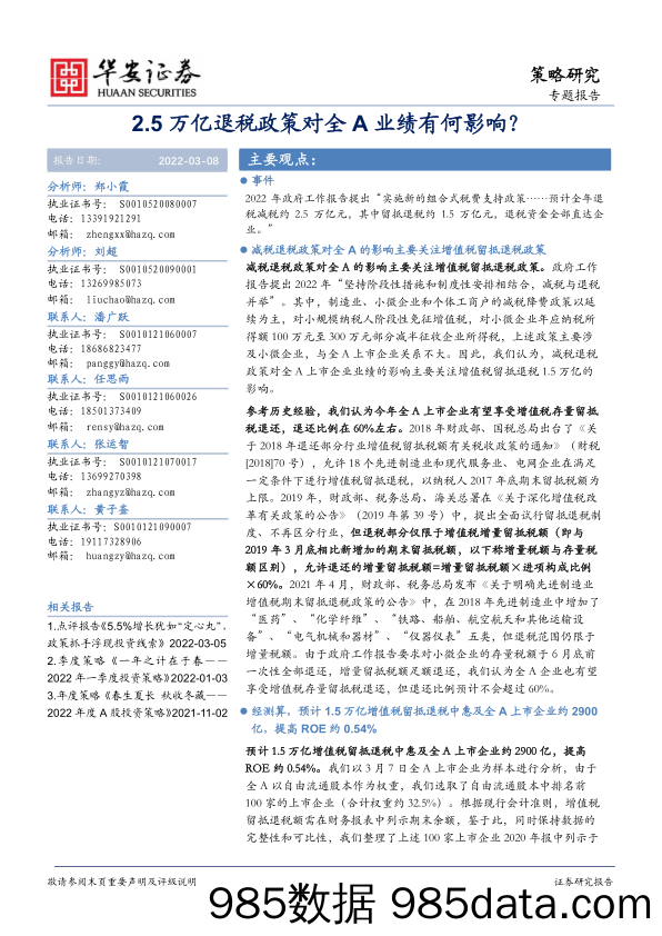 2022-03-09_策略报告_策略研究：2.5万亿退税政策对全A业绩有何影响？_华安证券