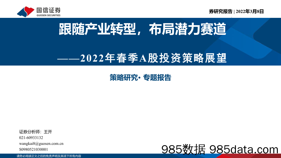 2022-03-09_策略报告_2022年春季A股投资策略展望：跟随产业转型，布局潜力赛道_国信证券