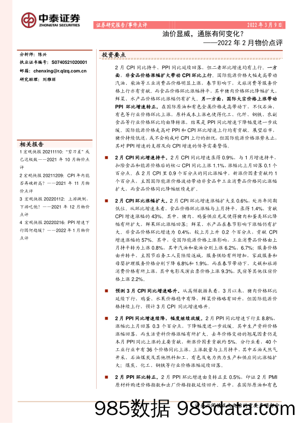 2022-03-09_策略报告_2022年2月物价点评：油价显威，通胀有何变化？_中泰证券