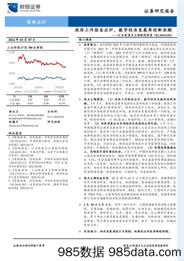 2022-03-09_策略报告_行业配置及主题跟踪周报：政府工作报告出炉，数字经济发展再迎新浪潮_财信证券