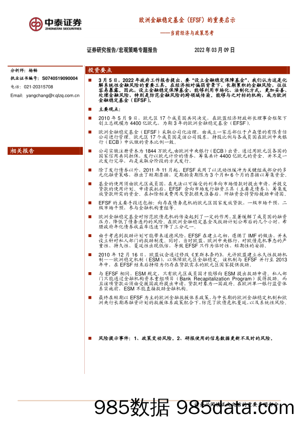 2022-03-10_策略报告_当前经济与政策思考：欧洲金融稳定基金（EFSF）的重要启示_中泰证券