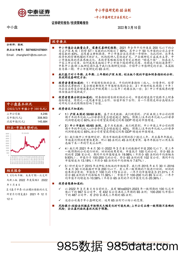 2022-03-10_策略报告_中小市值研究方法系列之一：中小市值研究的65法则_中泰证券