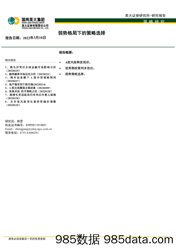 2022-03-10_策略报告_弱势格局下的策略选择_英大证券