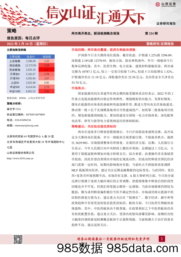 2022-03-10_策略报告_每日点评第224期：两市高开高走，新冠检测概念领涨_山西证券