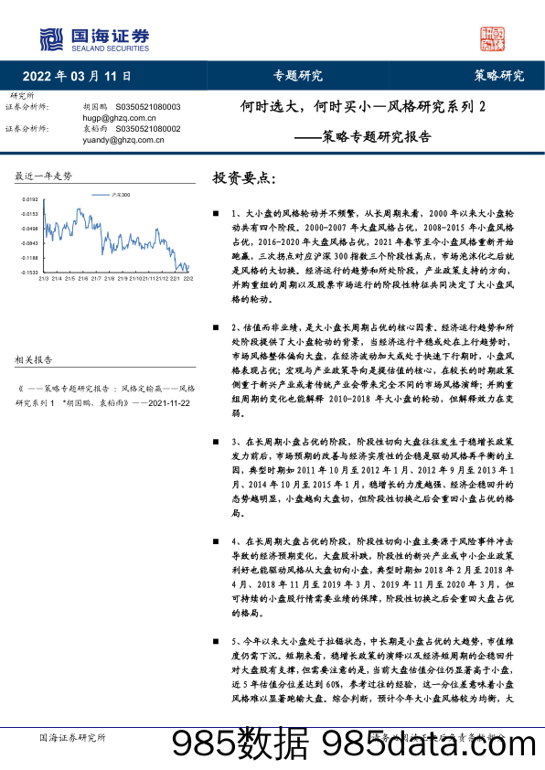 2022-03-11_策略报告_策略专题研究报告：风格研究系列2：何时选大，何时买小_国海证券