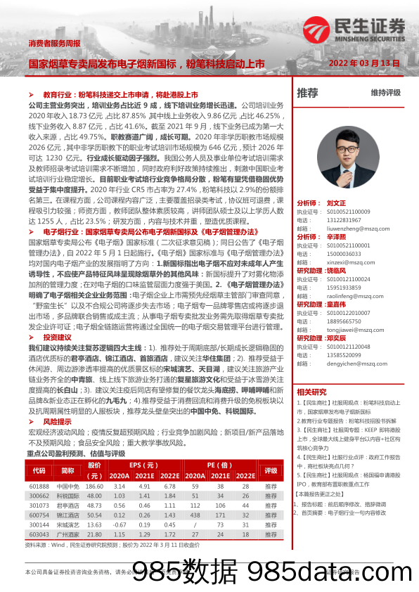 2022-03-14_策略报告_消费者服务周报：国家烟草专卖局发布电子烟新国标，粉笔科技启动上市_民生证券