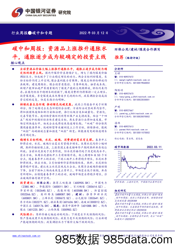 2022-03-14_策略报告_碳中和周报：资源品上涨推升通胀水平，通胀逐步成为较确定的投资主线_中国银河证券