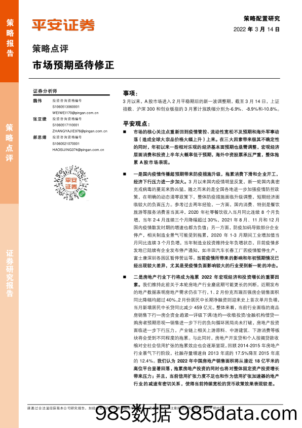 2022-03-15_策略报告_策略点评：市场预期亟待修正_平安证券