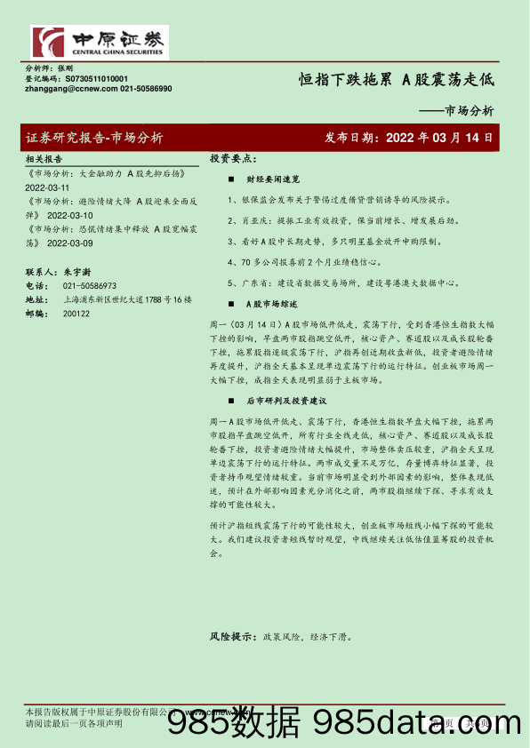 2022-03-15_策略报告_市场分析：恒指下跌拖累A股震荡走低_中原证券