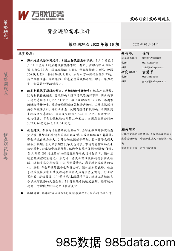 2022-03-15_策略报告_策略周观点2022年第10期：资金避险需求上升_万联证券