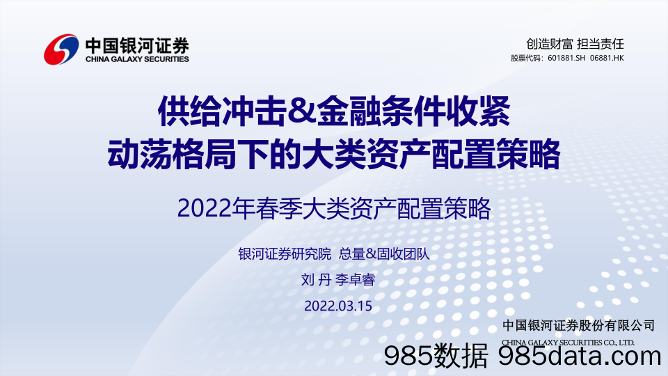 2022-03-15_策略报告_2022年春季大类资产配置策略：供给冲击&金融条件收紧 动荡格局下的大类资产配置策略_中国银河证券