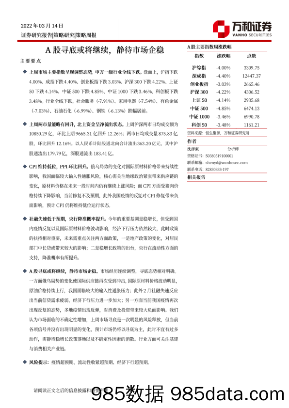 2022-03-15_策略报告_策略周报：A股寻底或将继续，静待市场企稳_万和证券