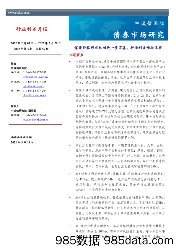 2022-03-15_策略报告_行业利差月报：煤炭价格形成机制进一步完善，行业利差涨跌互现_中诚信国际信用评级