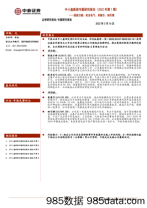 2022-03-16_策略报告_中小盘新股专题研究报告（2022年第1期）——国能日新、欧圣电气、英集芯、纳芯微_中泰证券