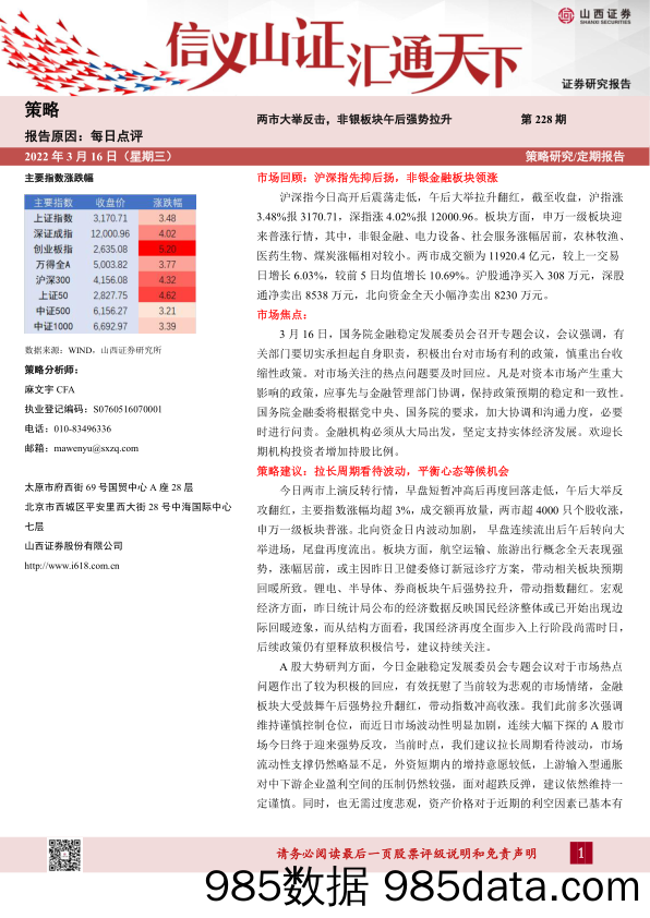 2022-03-16_策略报告_每日点评第228期：两市大举反击，非银板块午后强势拉升_山西证券