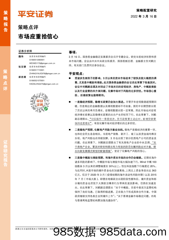 2022-03-17_策略报告_策略点评：市场应重拾信心_平安证券