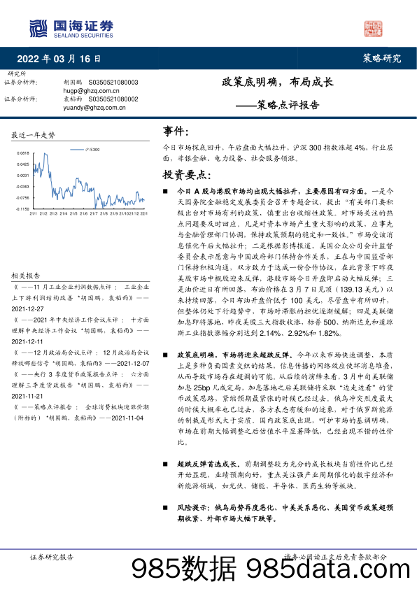 2022-03-17_策略报告_策略点评报告：政策底明确，布局成长_国海证券