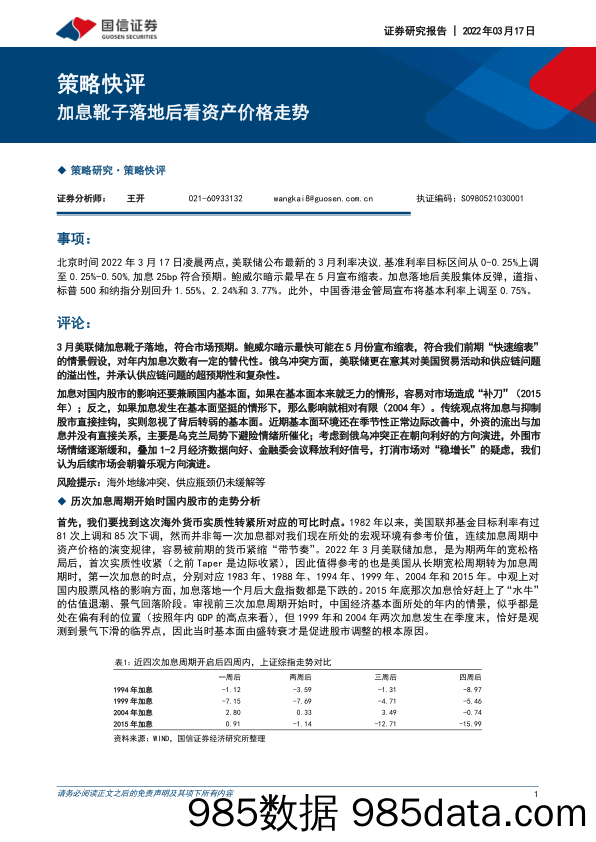 2022-03-17_策略报告_策略快评：加息靴子落地后看资产价格走势_国信证券