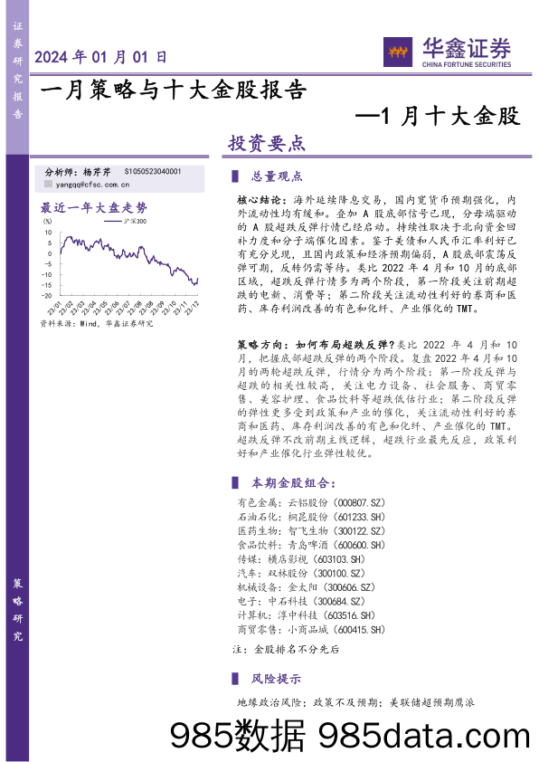 1月十大金股：一月策略与十大金股报告-20240101-华鑫证券