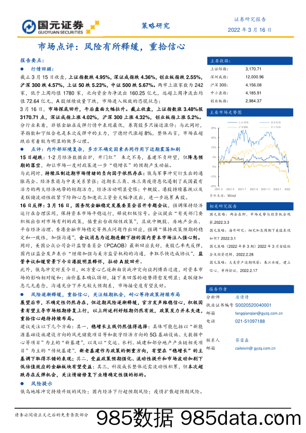 2022-03-17_策略报告_市场点评：风险有所释缓，重拾信心_国元证券