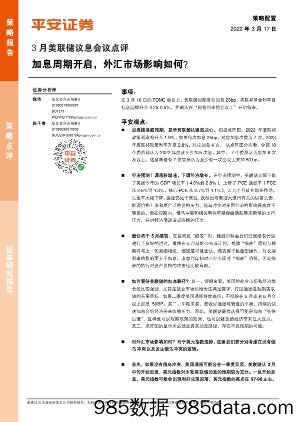 2022-03-17_策略报告_3月美联储议息会议点评：加息周期开启，外汇市场影响如何？_平安证券