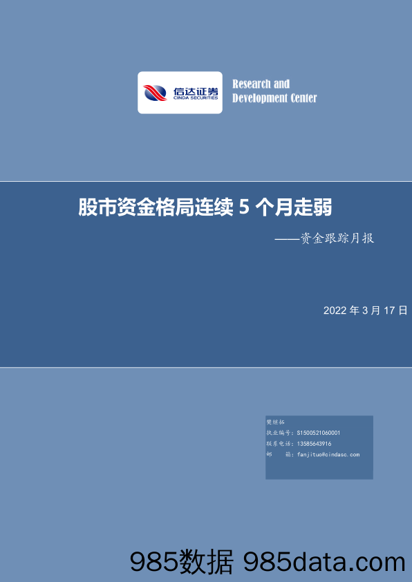 2022-03-17_策略报告_资金跟踪月报：股市资金格局连续5个月走弱_信达证券