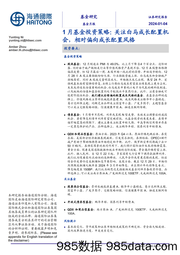 1月基金投资策略：关注白马成长配置机会，相对偏向成长配置风格-20240104-海通国际