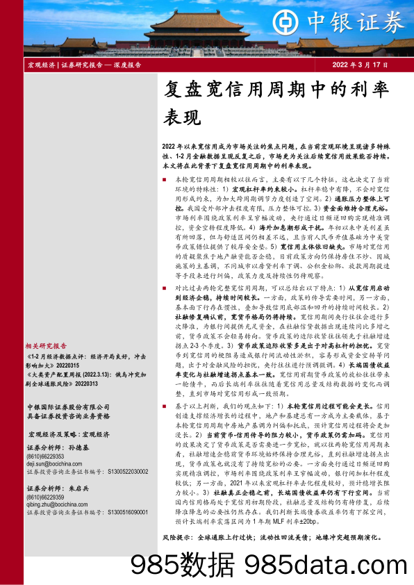 2022-03-18_策略报告_复盘宽信用周期中的利率表现_中银国际证券插图