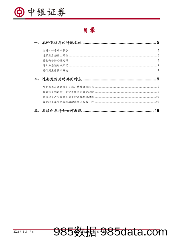 2022-03-18_策略报告_复盘宽信用周期中的利率表现_中银国际证券插图1