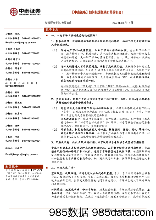 2022-03-18_策略报告_【中泰策略】如何把握超跌布局的机会？_中泰证券