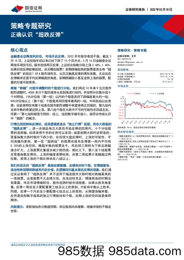 2022-03-18_策略报告_策略专题研究：正确认识“超跌反弹”_国信证券