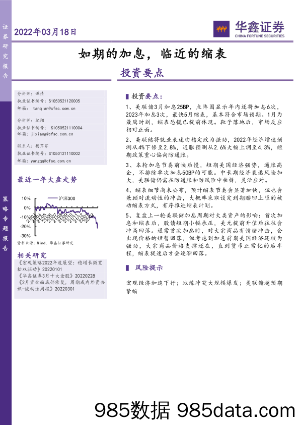 2022-03-18_策略报告_策略专题：如期的加息，临近的缩表_华鑫证券