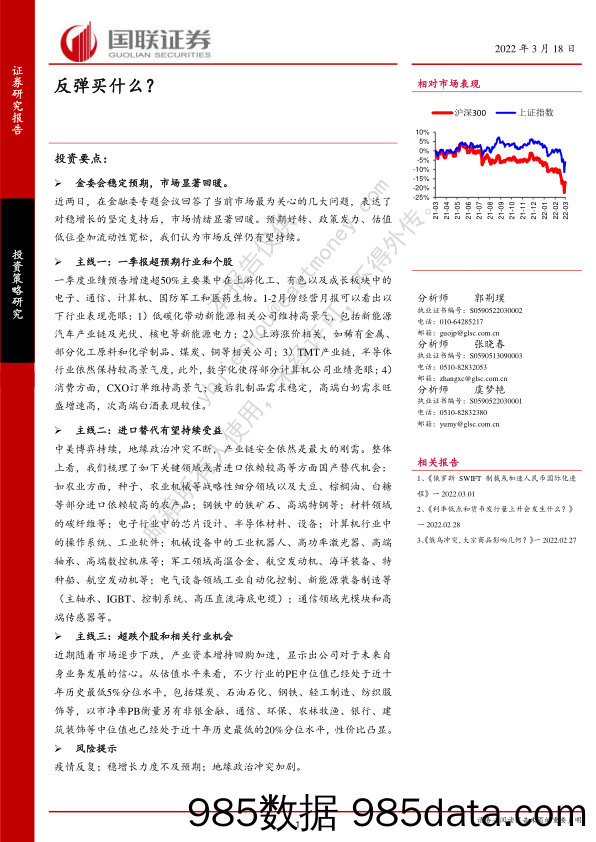 2022-03-18_策略报告_反弹买什么？_国联证券插图